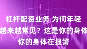 杠杆配资业务 为何年轻人耳鸣越来越常见？这是你的身体在报警