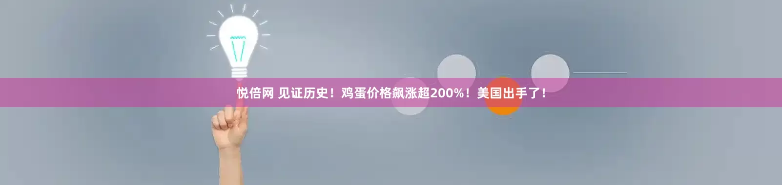 悦倍网 见证历史！鸡蛋价格飙涨超200%！美国出手了！