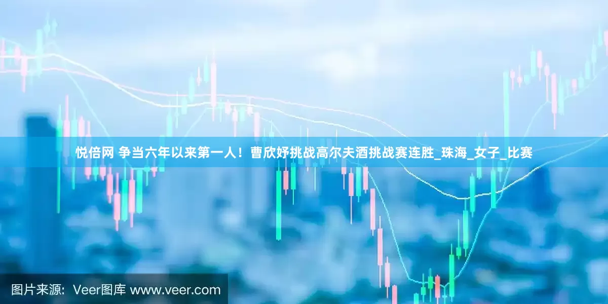 悦倍网 争当六年以来第一人！曹欣妤挑战高尔夫酒挑战赛连胜_珠海_女子_比赛