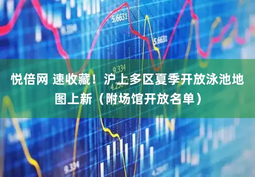 悦倍网 速收藏！沪上多区夏季开放泳池地图上新（附场馆开放名单）