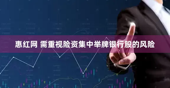 惠红网 需重视险资集中举牌银行股的风险
