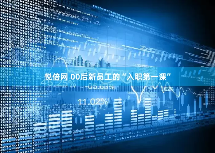 悦倍网 00后新员工的“入职第一课”