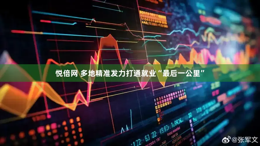 悦倍网 多地精准发力打通就业“最后一公里”