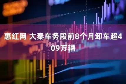 惠红网 大秦车务段前8个月卸车超409万辆