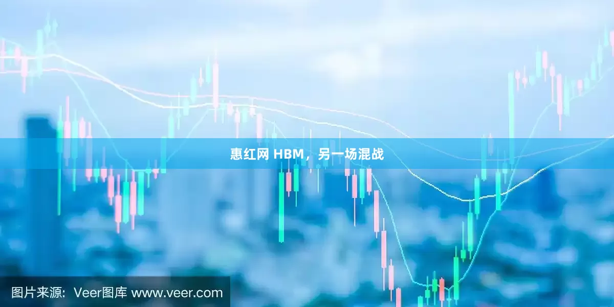 惠红网 HBM，另一场混战