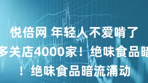 悦倍网 年轻人不爱啃了，一年多关店4000家！绝味食品暗流涌动