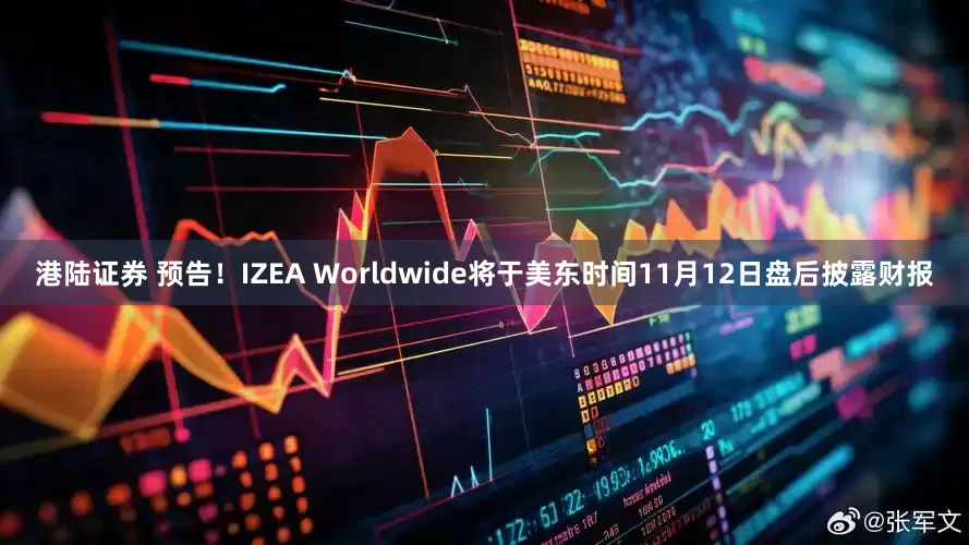 港陆证券 预告！IZEA Worldwide将于美东时间11月12日盘后披露财报