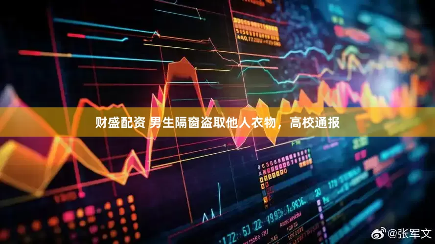 财盛配资 男生隔窗盗取他人衣物，高校通报